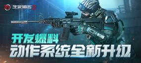 《生死狙击2》动作大优化！